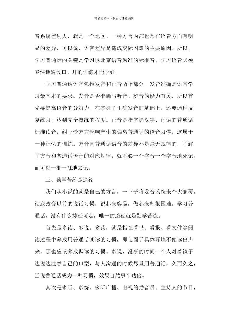 关于普通话培训学习心得体会范文五篇_第2页
