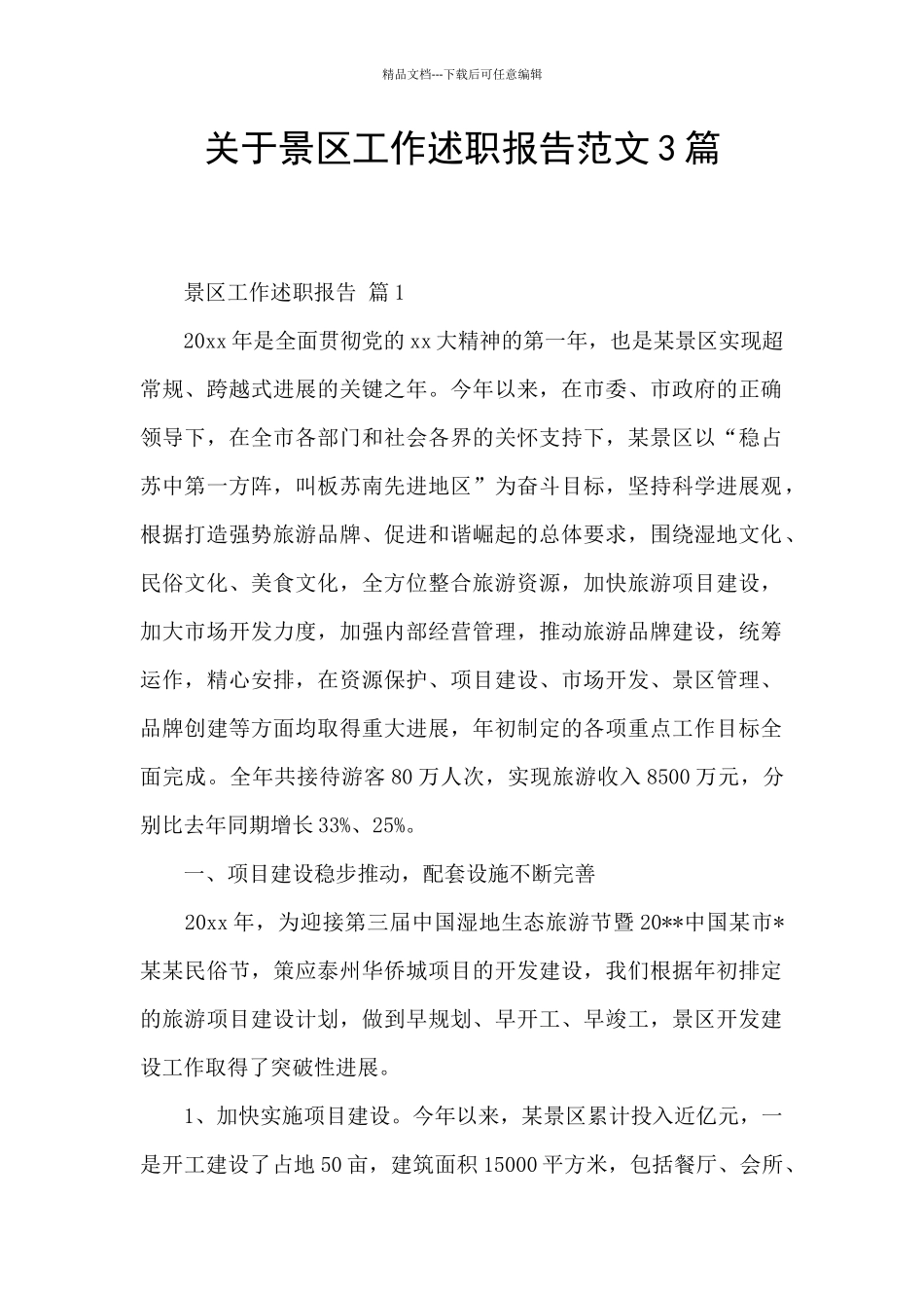 关于景区工作述职报告范文3篇_第1页