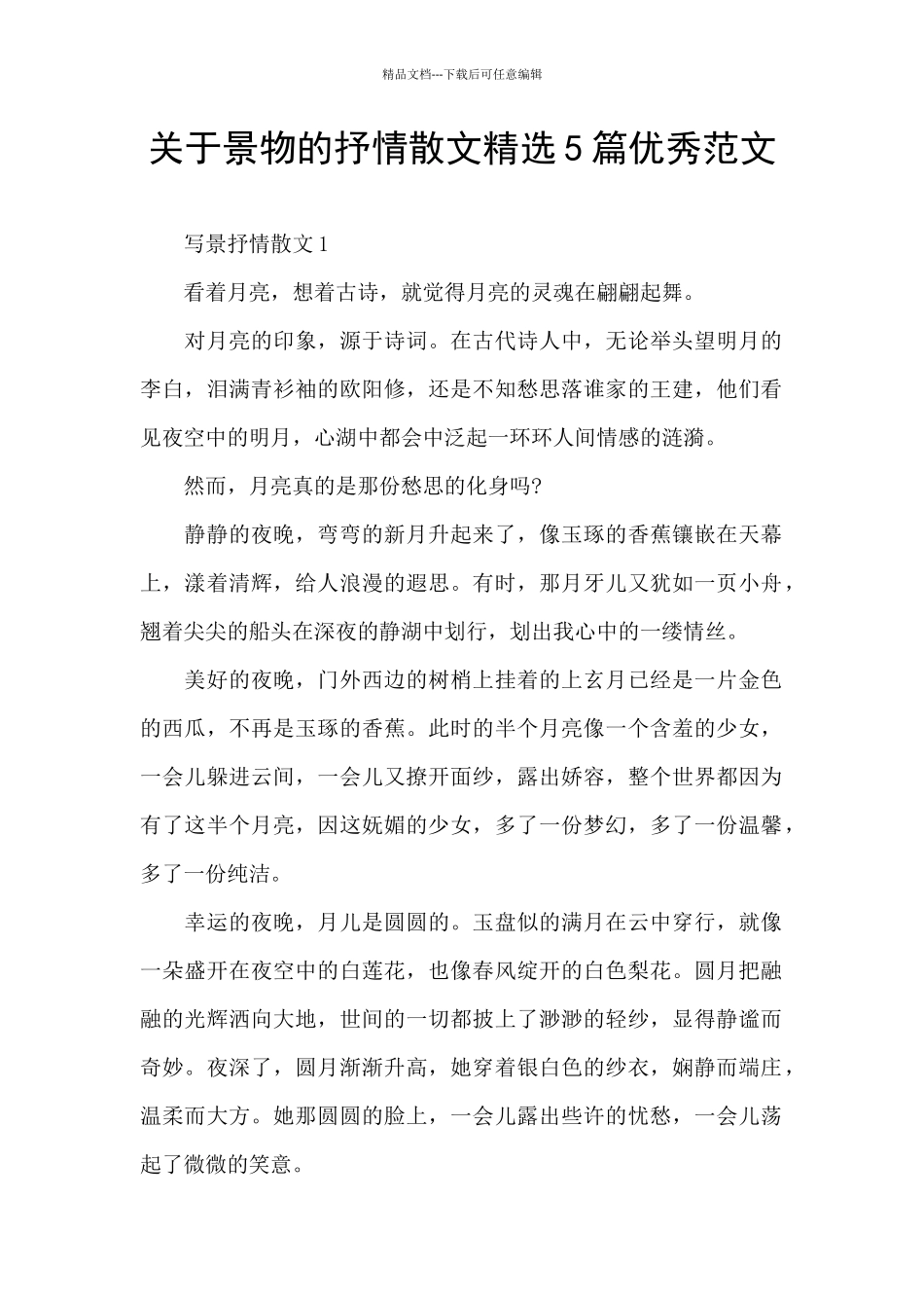 关于景物的抒情散文精选5篇优秀范文_第1页