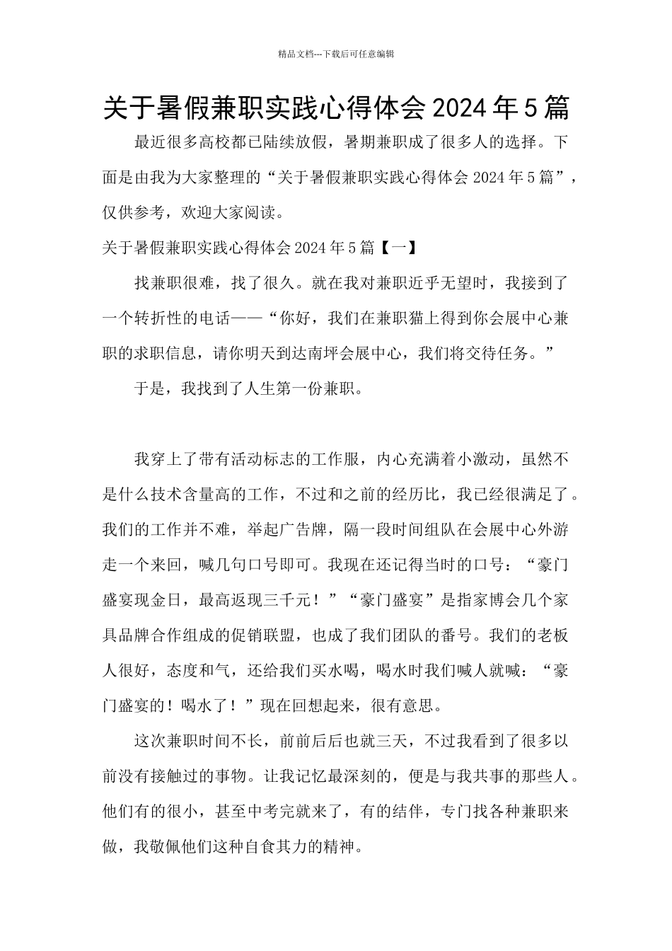 关于暑假兼职实践心得体会2024年5篇_第1页