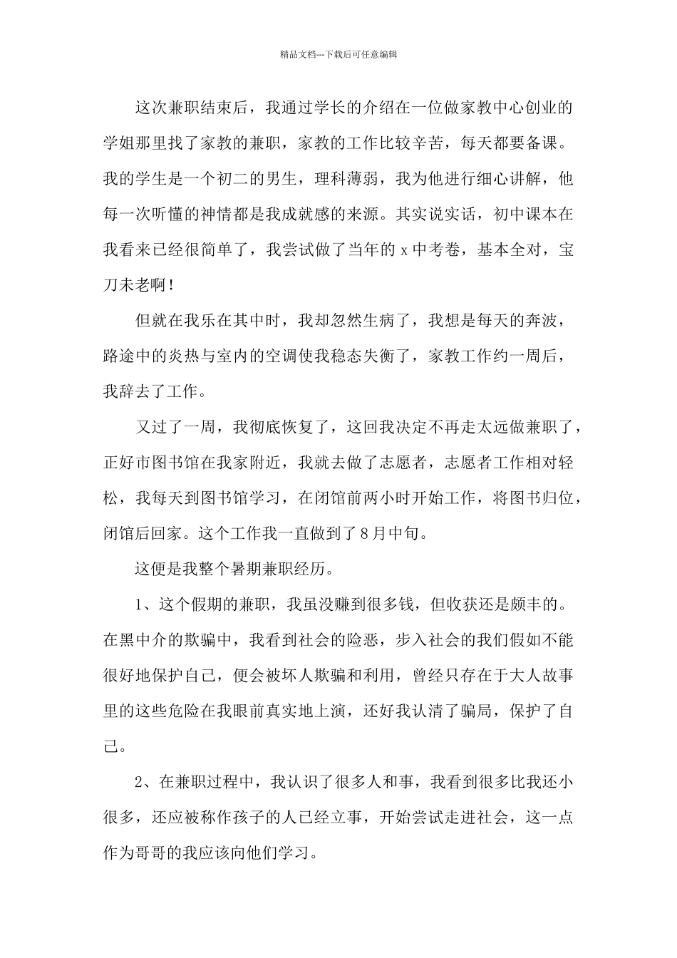 关于暑假兼职实践心得体会2024年5篇_第2页