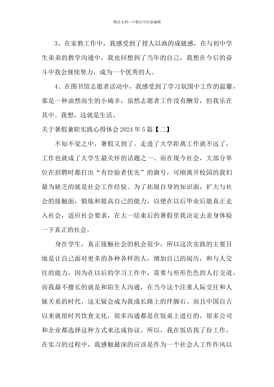 关于暑假兼职实践心得体会2024年5篇_第3页