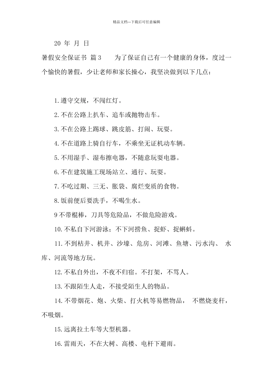 关于暑假安全保证书5篇_第3页