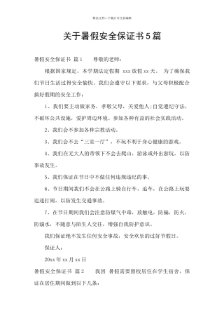 关于暑假安全保证书5篇