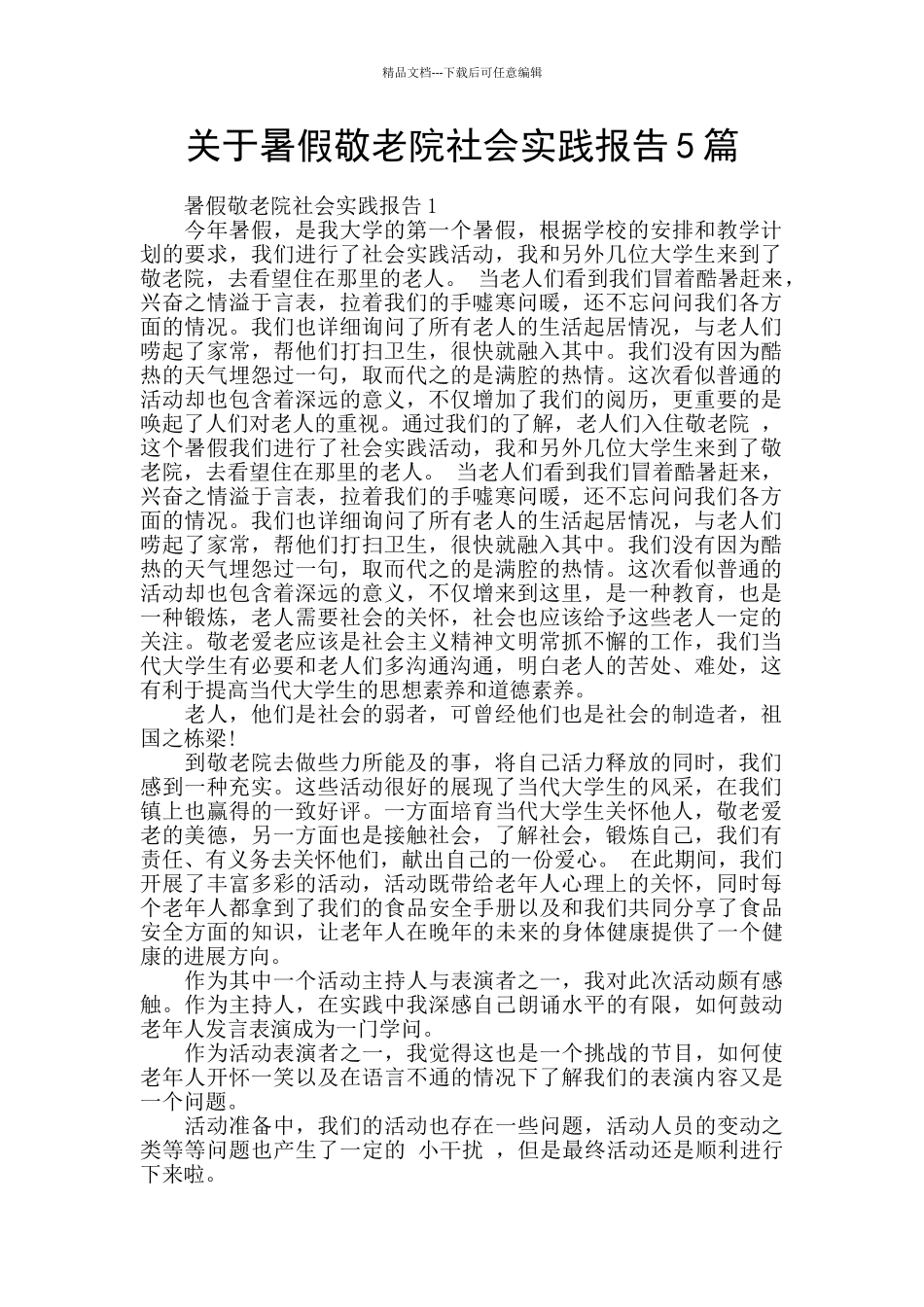 关于暑假敬老院社会实践报告5篇_第1页