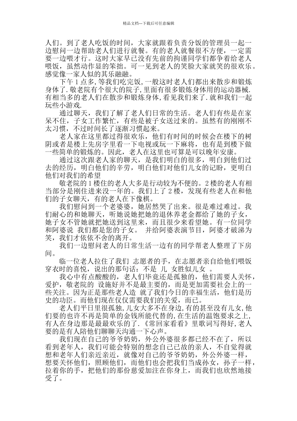 关于暑假敬老院社会实践报告5篇_第3页