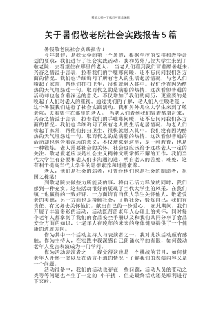 关于暑假敬老院社会实践报告5篇