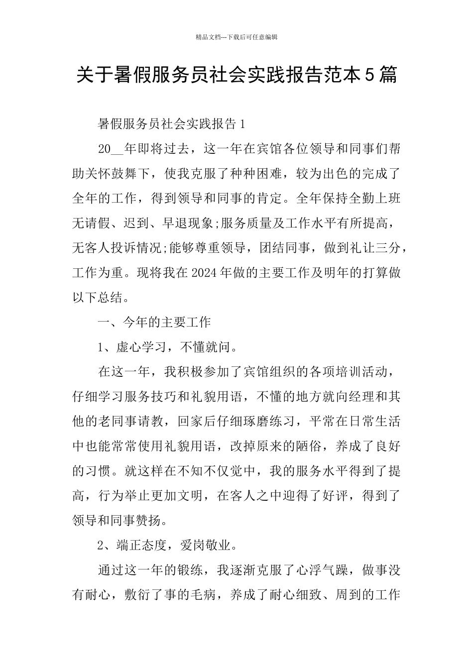 关于暑假服务员社会实践报告范本5篇_第1页