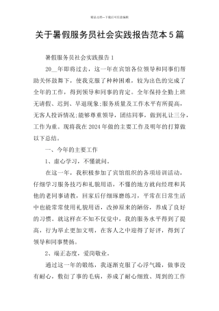 关于暑假服务员社会实践报告范本5篇