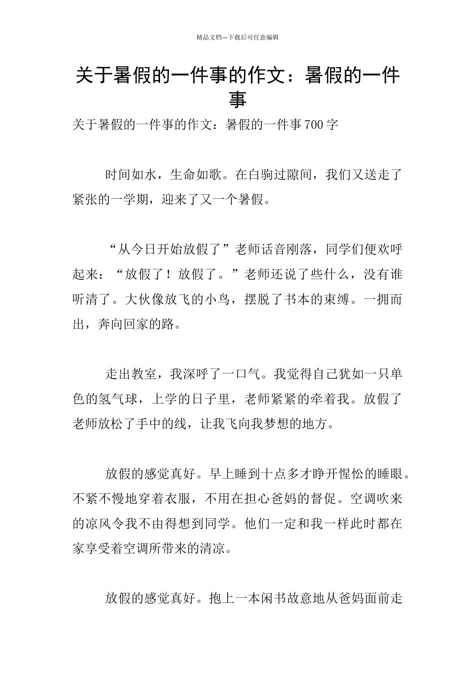 关于暑假的一件事的作文：暑假的一件事_第1页