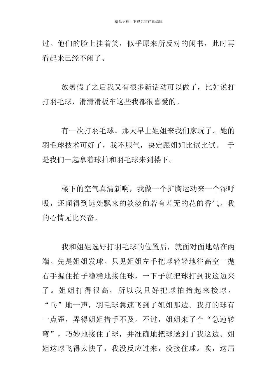 关于暑假的一件事的作文：暑假的一件事_第2页