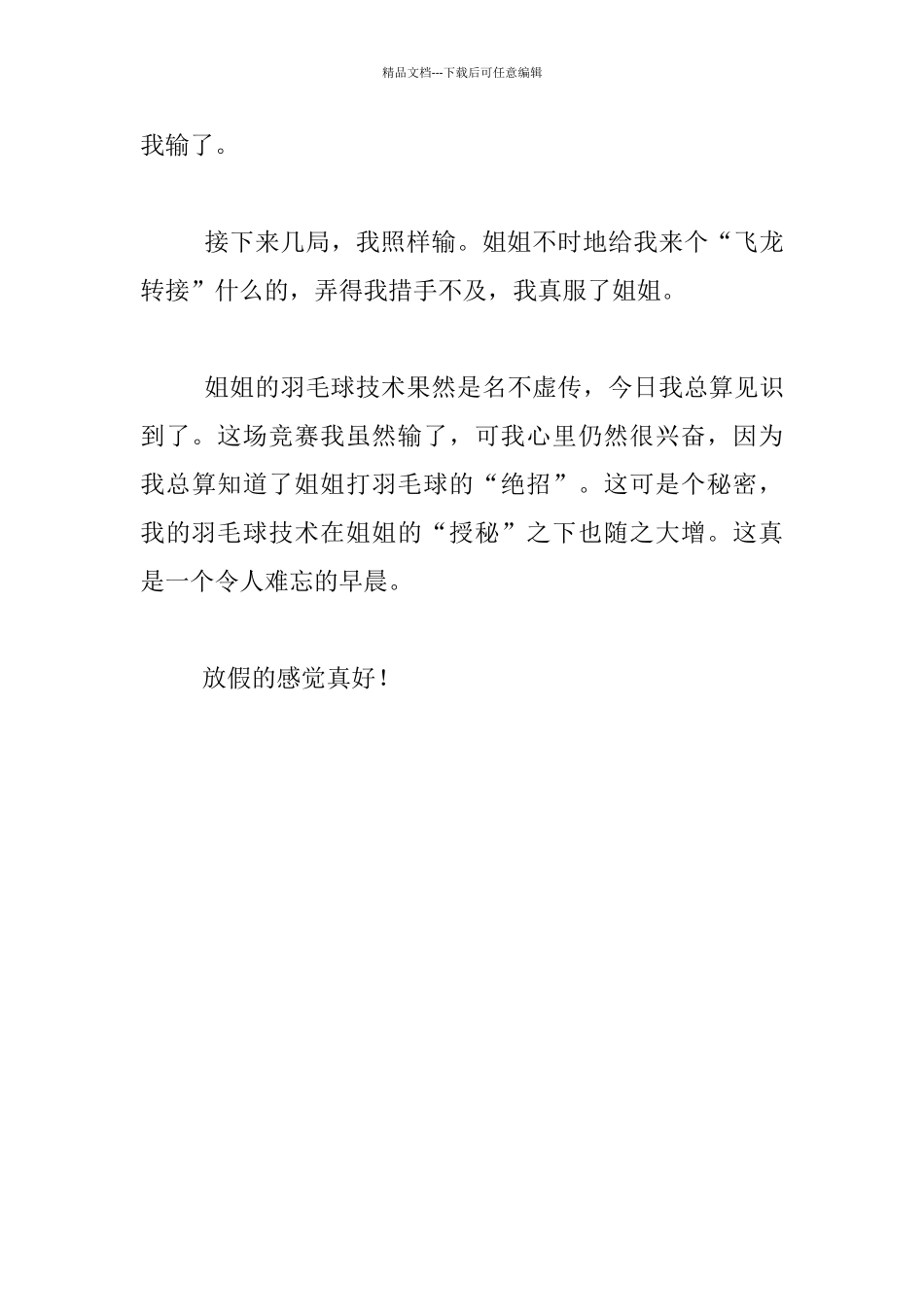 关于暑假的一件事的作文：暑假的一件事_第3页