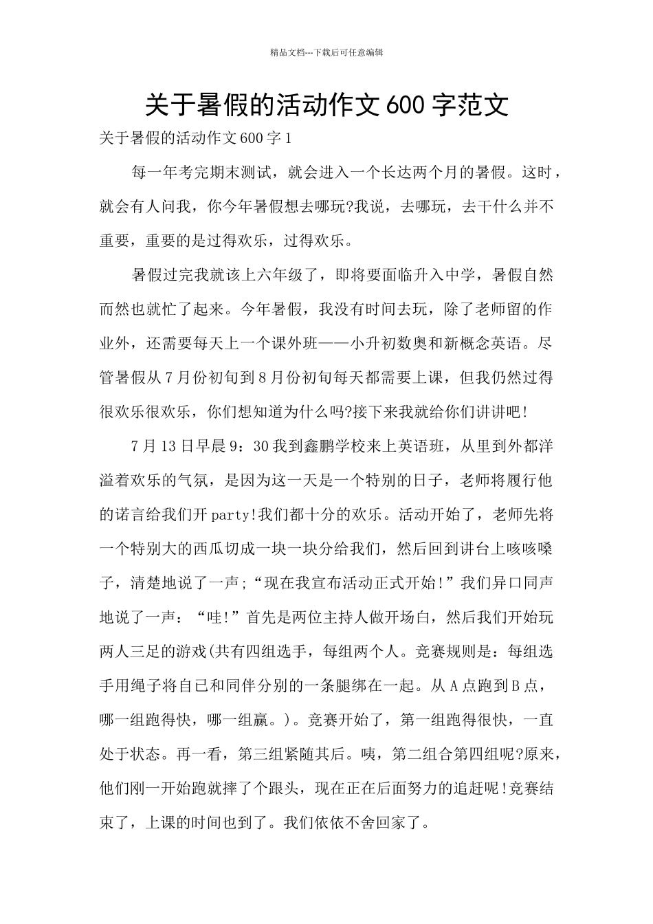 关于暑假的活动作文600字范文_第1页