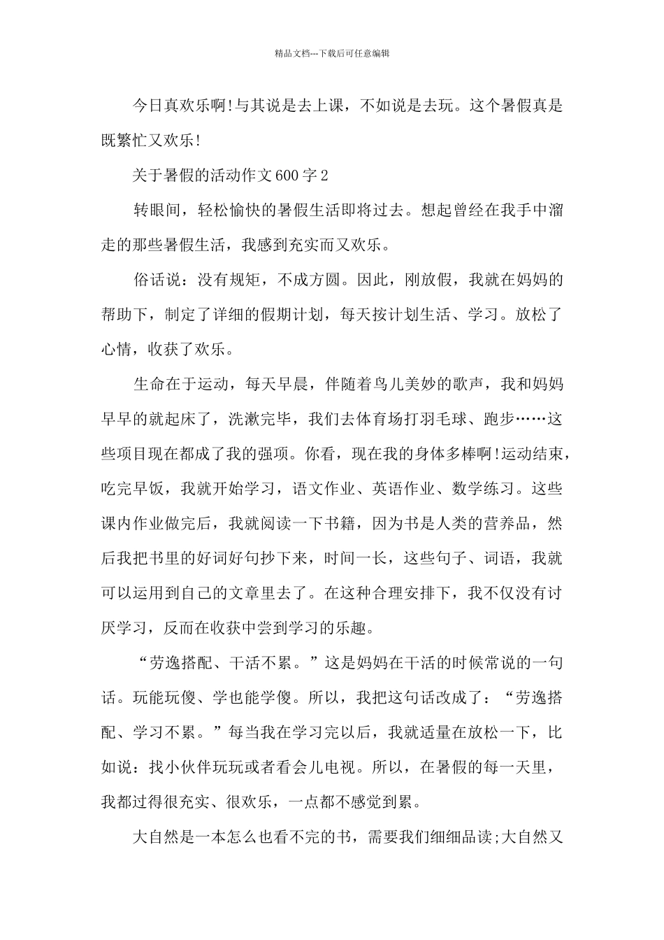 关于暑假的活动作文600字范文_第2页