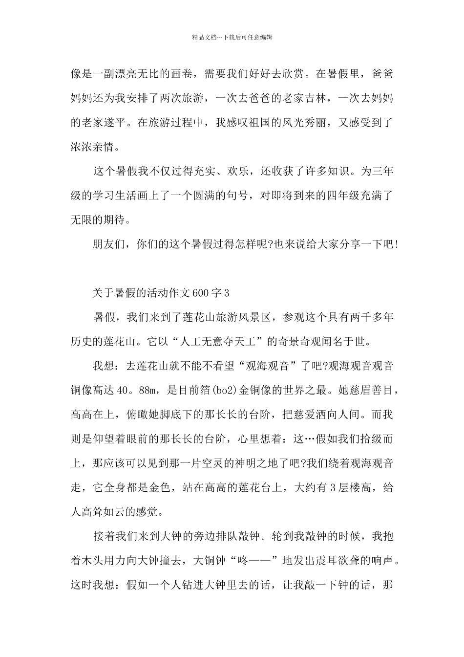 关于暑假的活动作文600字范文_第3页