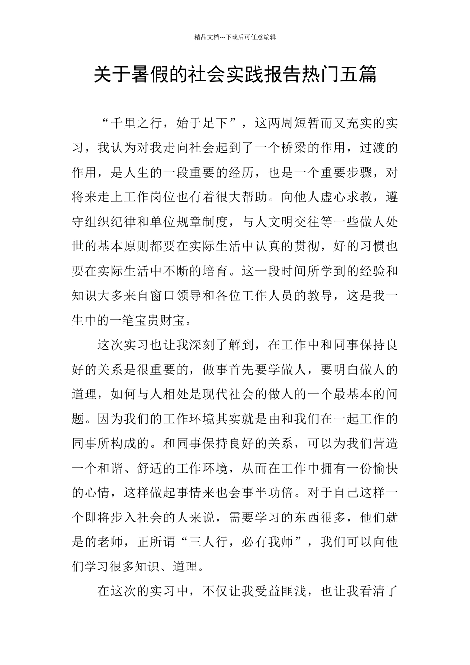 关于暑假的社会实践报告热门五篇_第1页