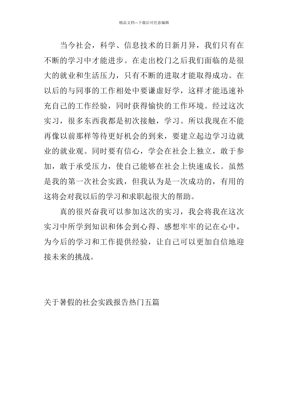 关于暑假的社会实践报告热门五篇_第3页