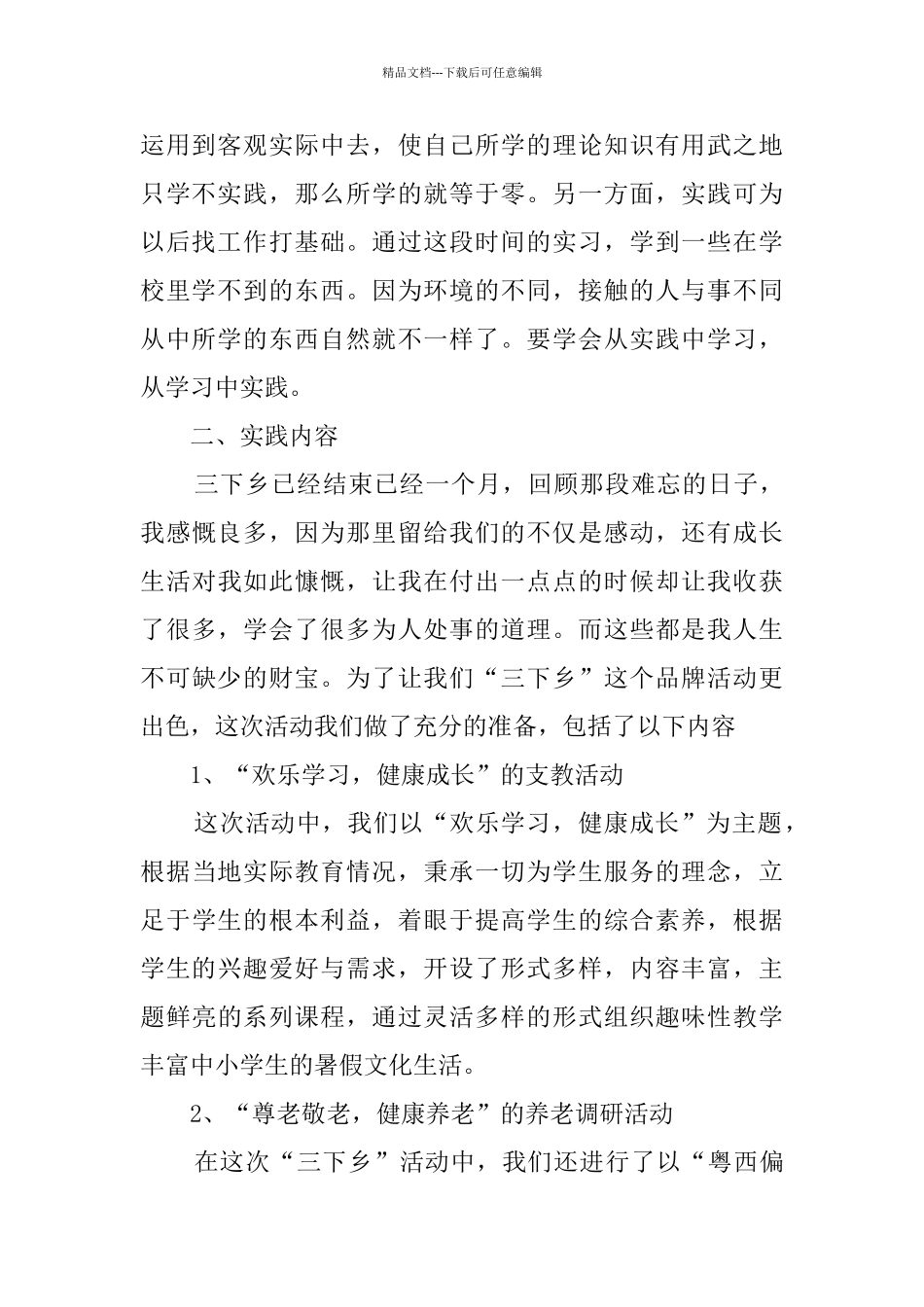 关于暑期三下乡社会实践报告范文_第2页