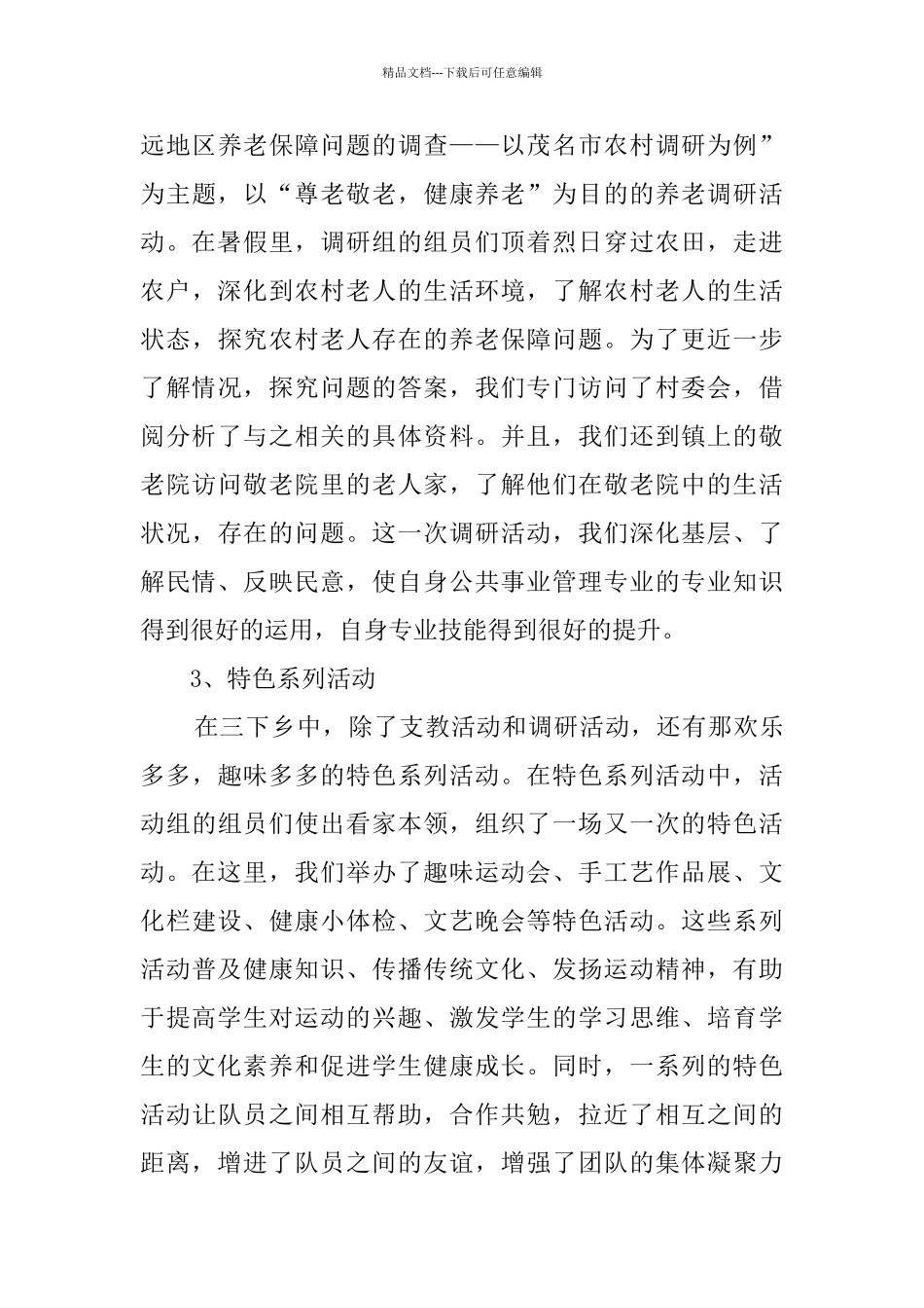 关于暑期三下乡社会实践报告范文_第3页