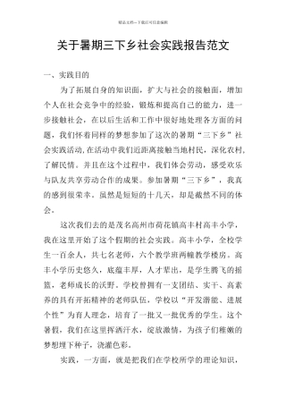 关于暑期三下乡社会实践报告范文