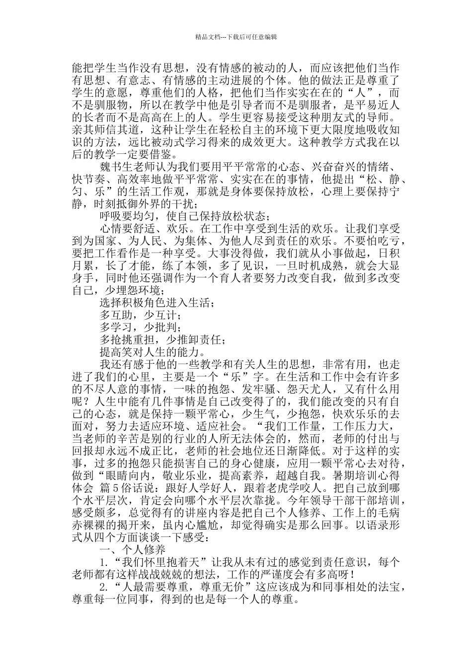 关于暑期培训心得体会范文9篇_第2页