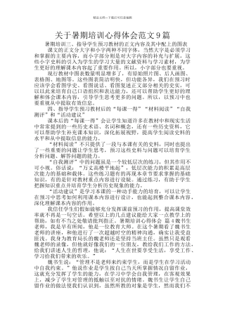 关于暑期培训心得体会范文9篇