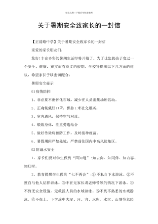 关于暑期安全致家长的一封信