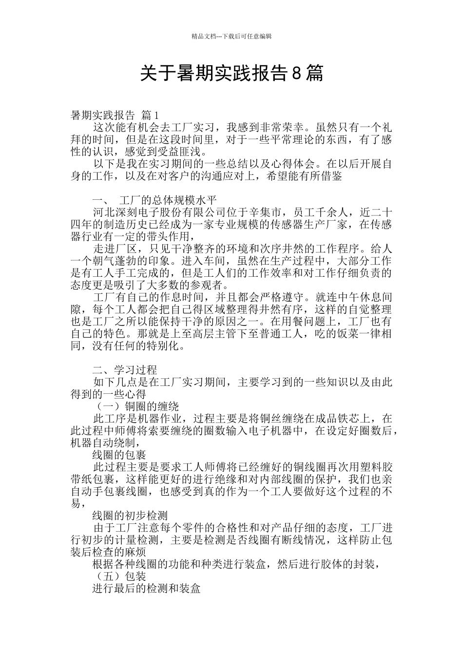 关于暑期实践报告8篇_第1页