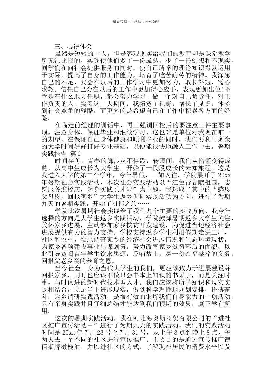 关于暑期实践报告8篇_第2页