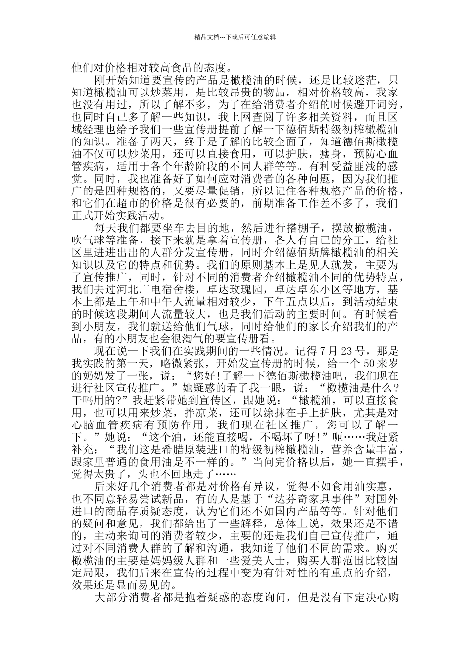 关于暑期实践报告8篇_第3页
