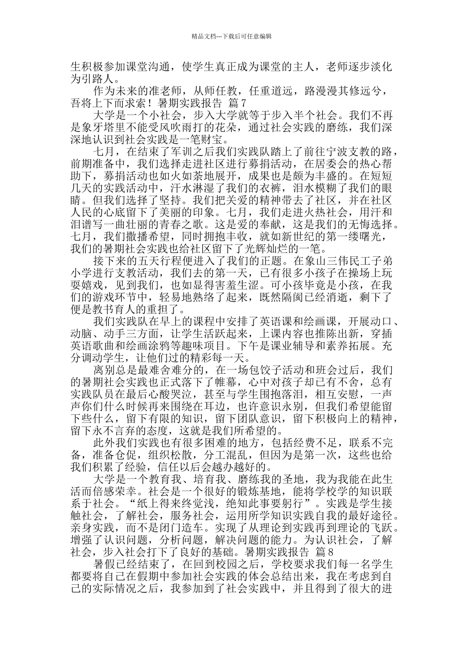 关于暑期实践报告模板9篇_第3页