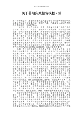 关于暑期实践报告模板9篇