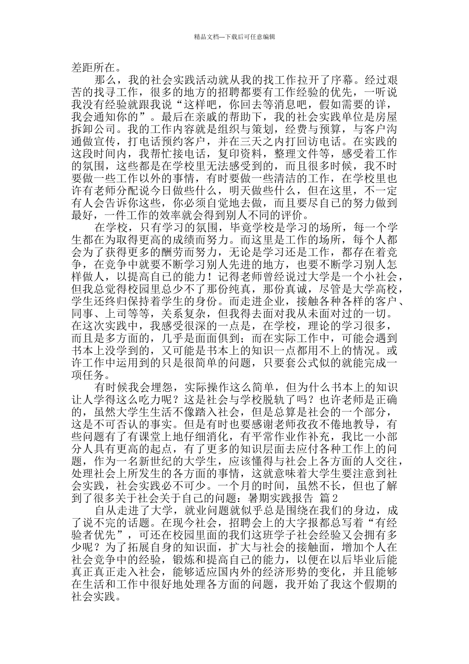 关于暑期实践报告9篇_第2页