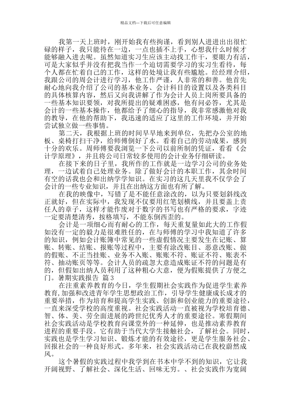 关于暑期实践报告9篇_第3页