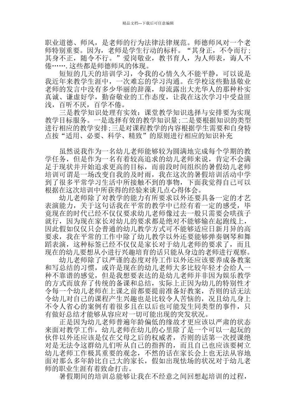 关于暑期教师培训学习心得体会三篇_第2页
