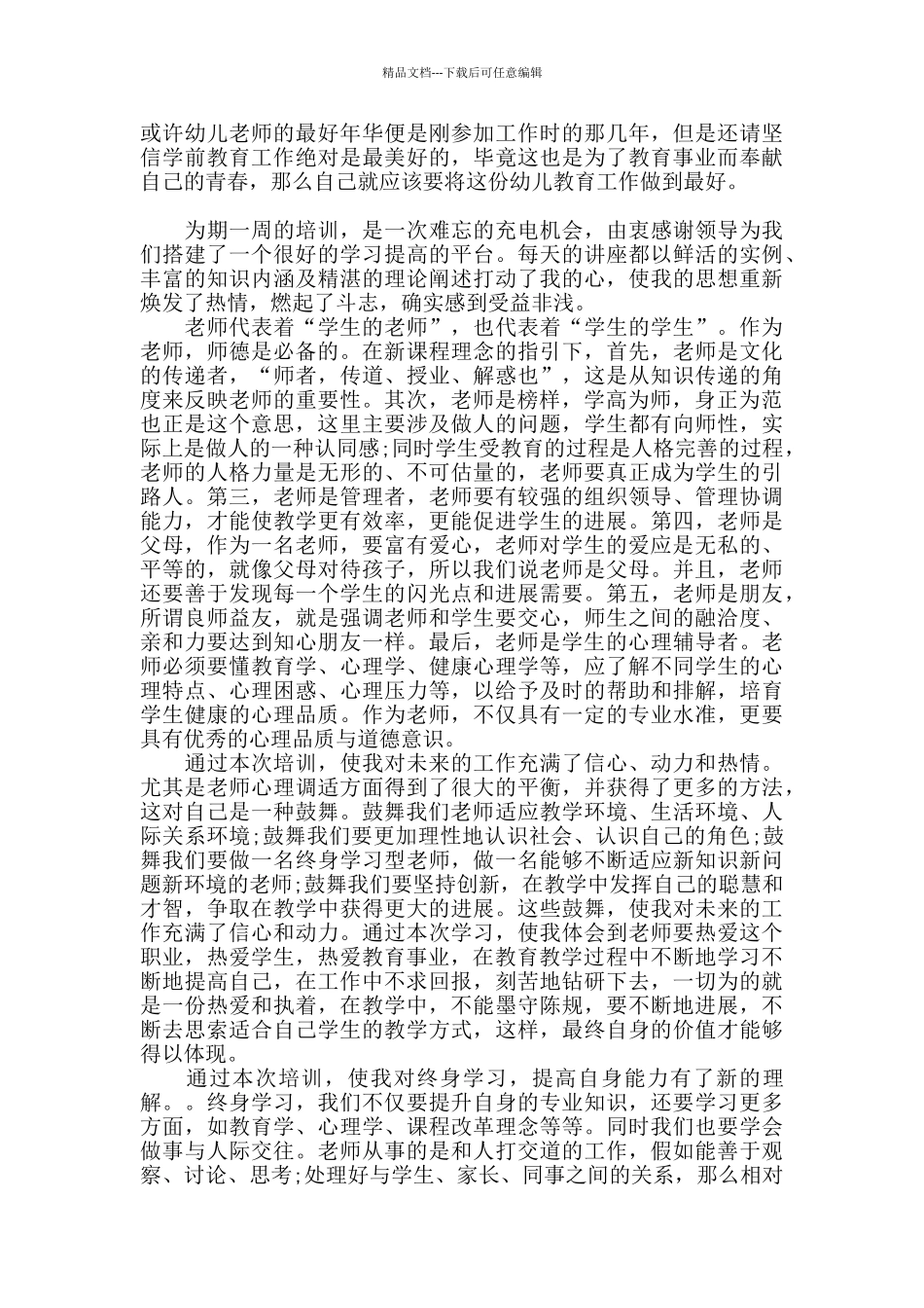 关于暑期教师培训学习心得体会三篇_第3页