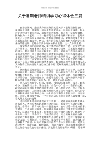 关于暑期教师培训学习心得体会三篇