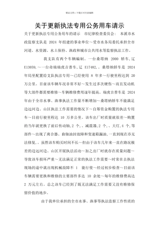 关于更新执法专用公务用车请示