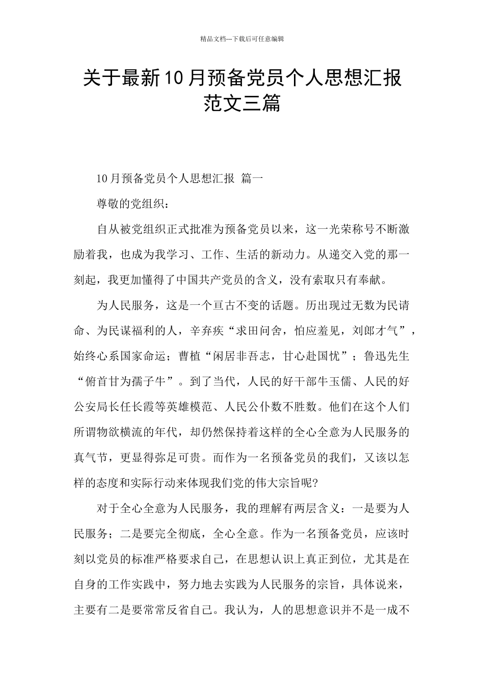 关于最新10月预备党员个人思想汇报范文三篇_第1页
