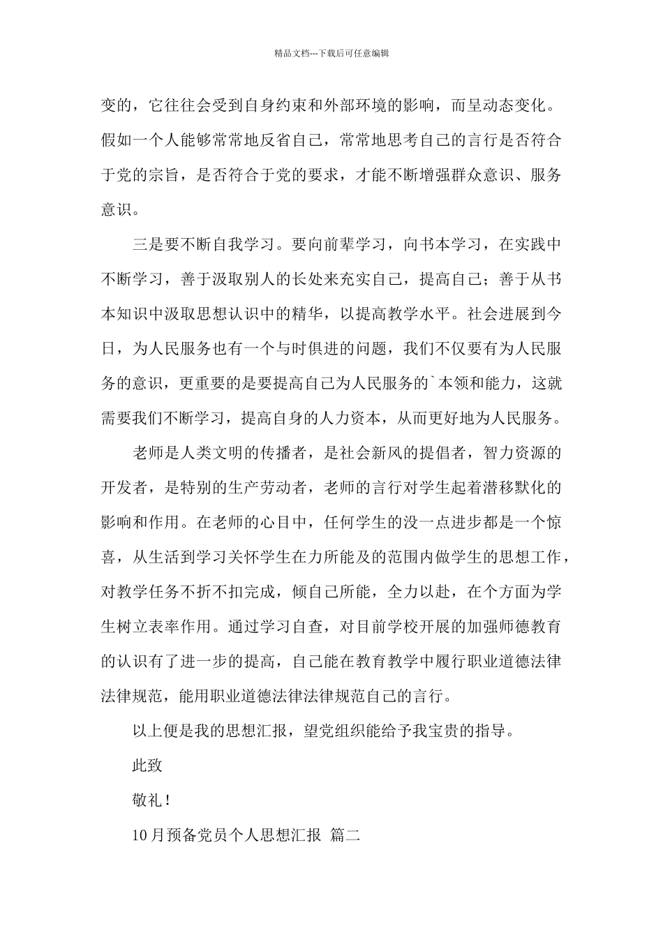 关于最新10月预备党员个人思想汇报范文三篇_第2页