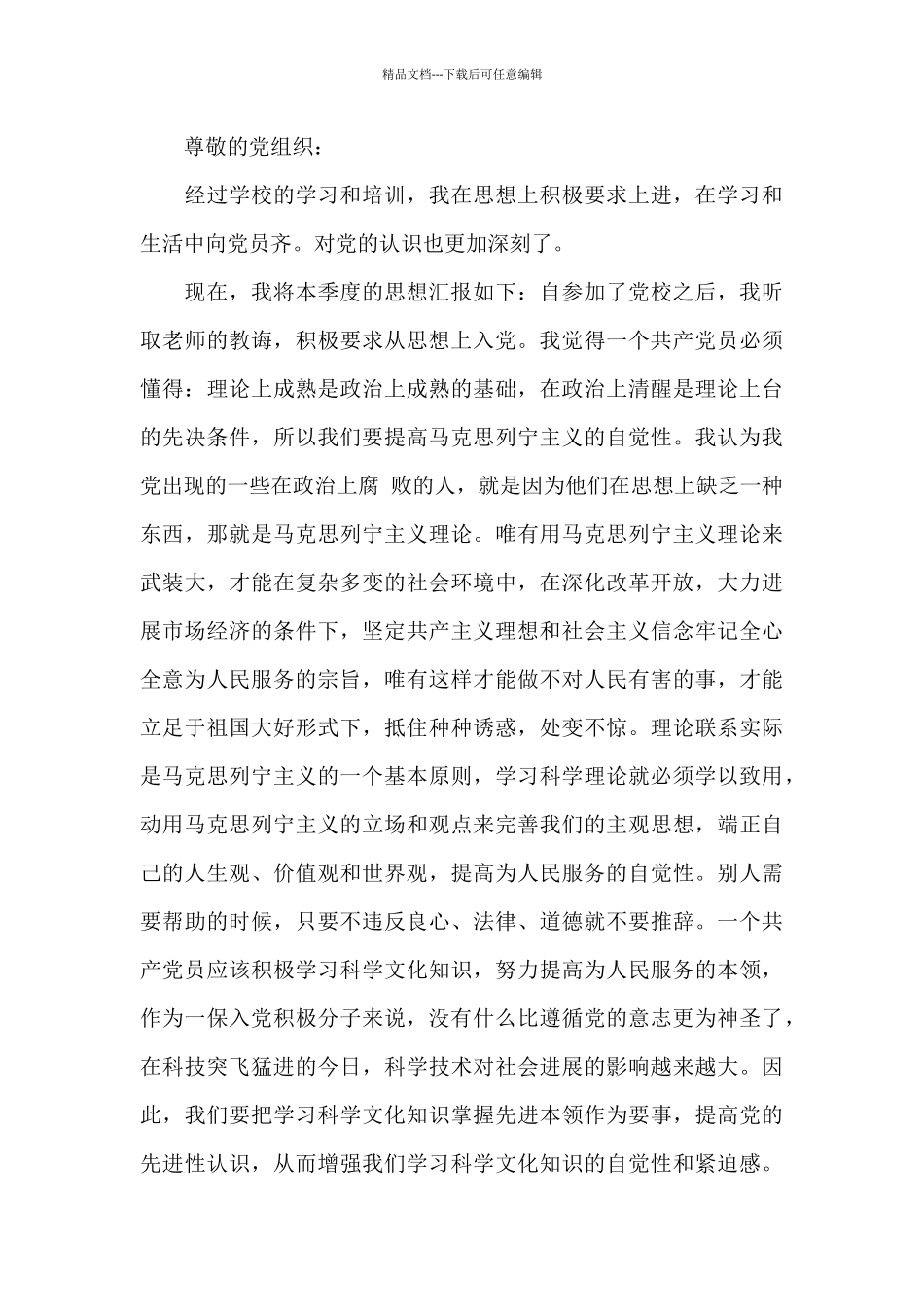 关于最新10月预备党员个人思想汇报范文三篇_第3页