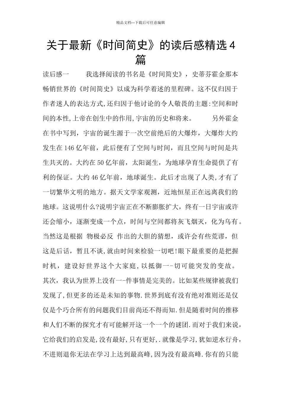 关于最新《时间简史》的读后感精选4篇_第1页