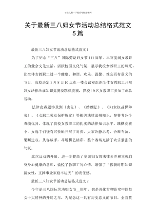 关于最新三八妇女节活动总结格式范文5篇