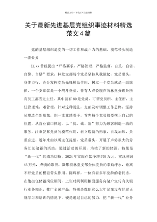 关于最新先进基层党组织事迹材料精选范文4篇