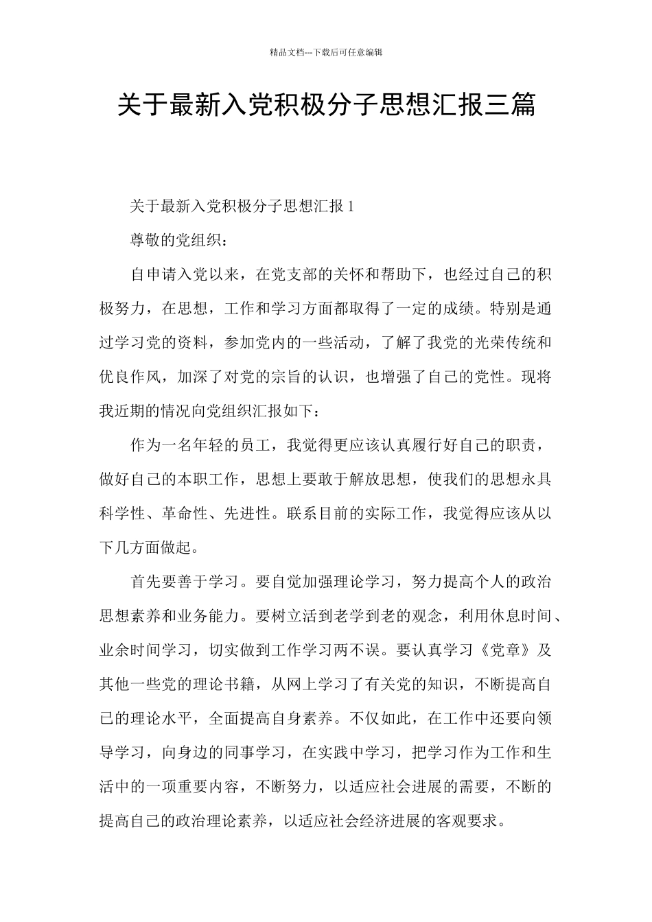 关于最新入党积极分子思想汇报三篇_第1页