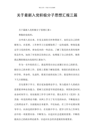 关于最新入党积极分子思想汇报三篇