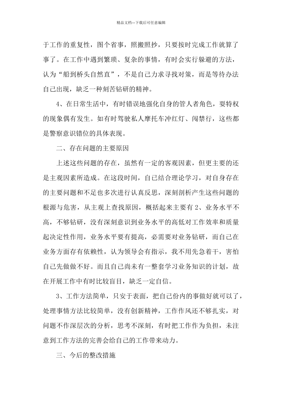 关于最新公安教育整顿自查报告精选范文三篇_第2页