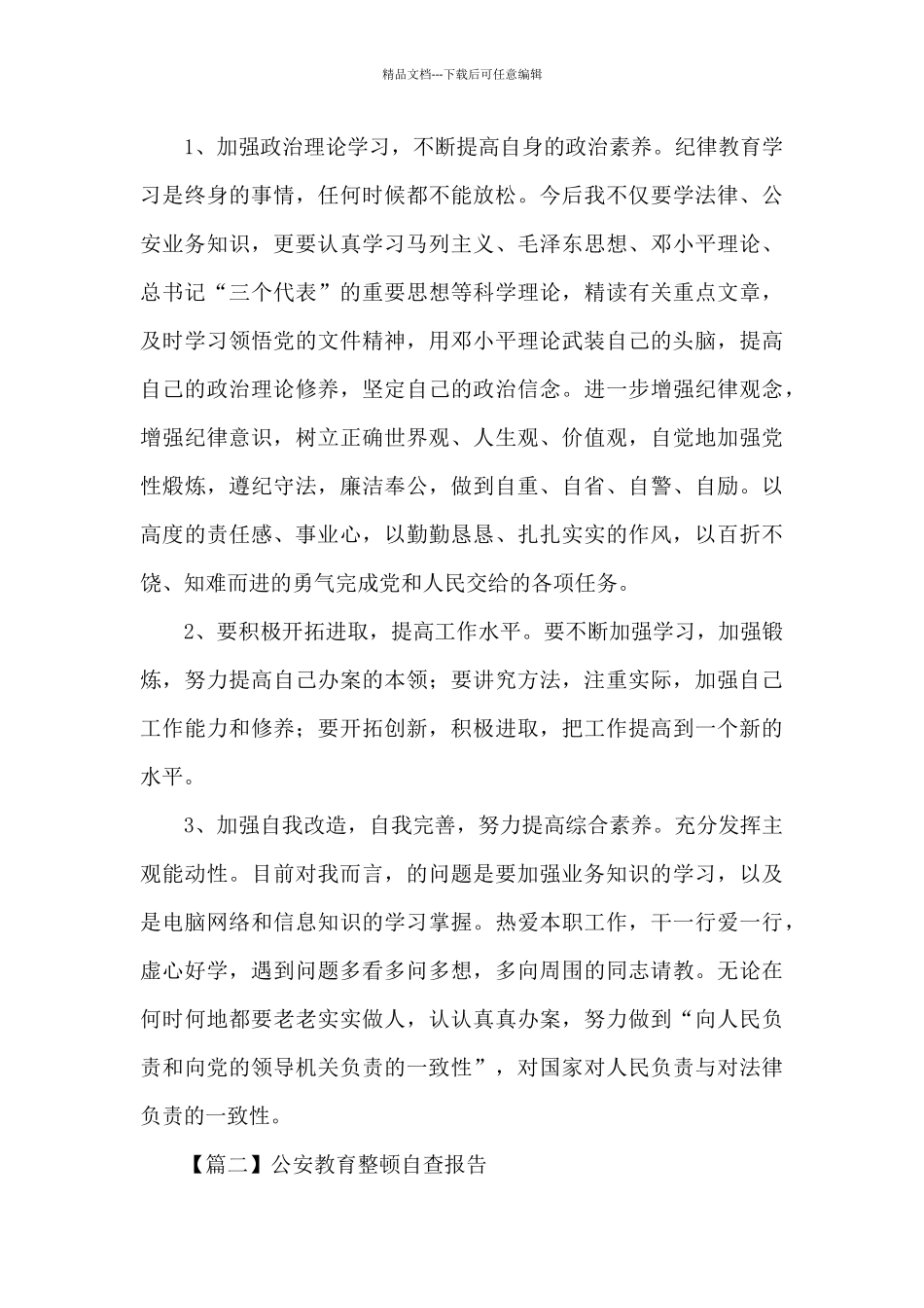 关于最新公安教育整顿自查报告精选范文三篇_第3页