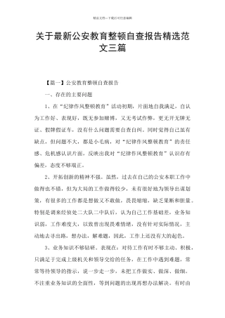 关于最新公安教育整顿自查报告精选范文三篇