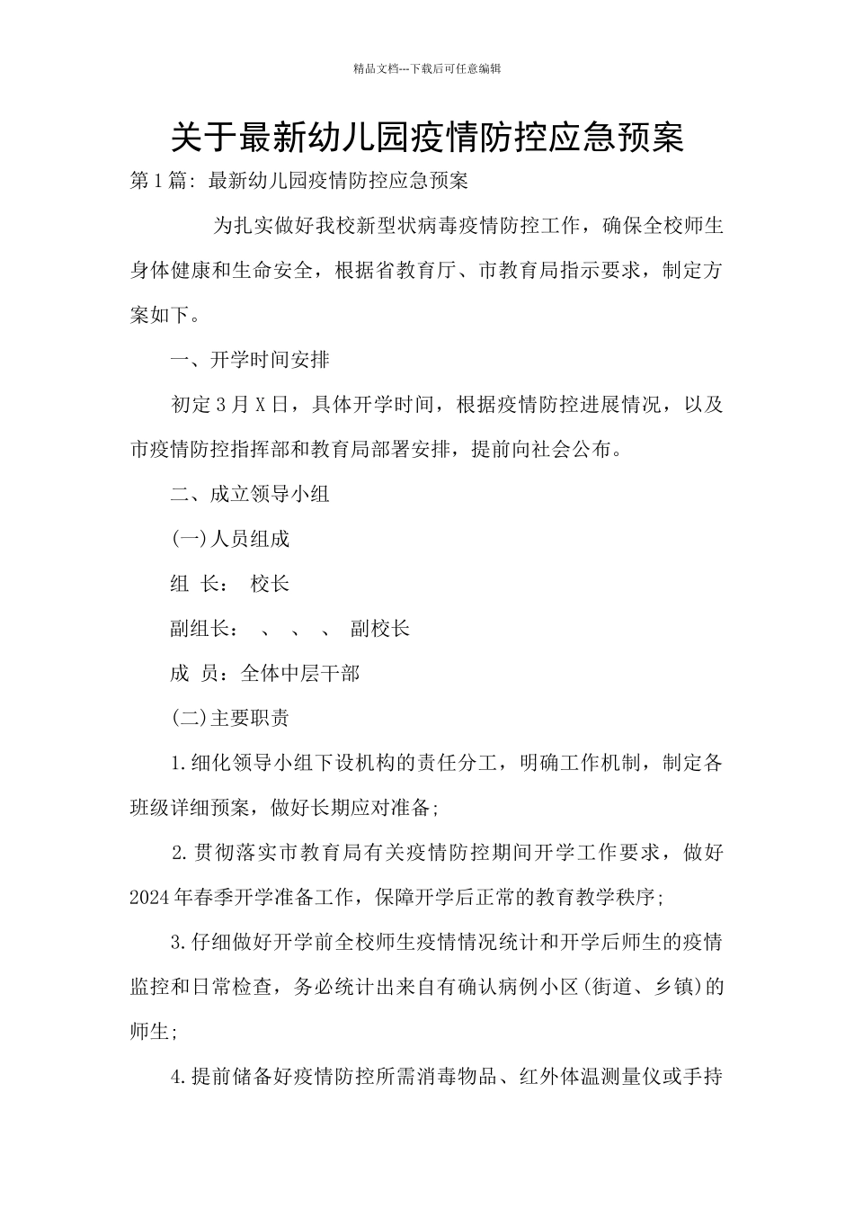 关于最新幼儿园疫情防控应急预案_第1页